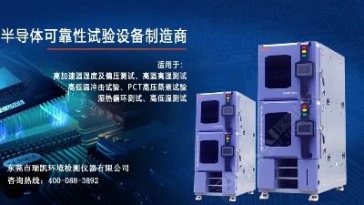 5G蓄勢待發(fā)，瑞凱儀器HAST試驗箱助力電子器件行業(yè)提升品
