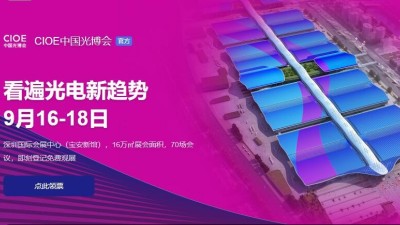 9月16日-18日，瑞凱誠(chéng)邀您參加2021中國(guó)國(guó)際光電博覽會(huì)