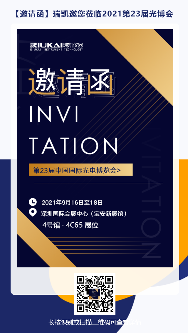 9月16日-18日，瑞凱誠邀您參加2021中國國際光電博覽會