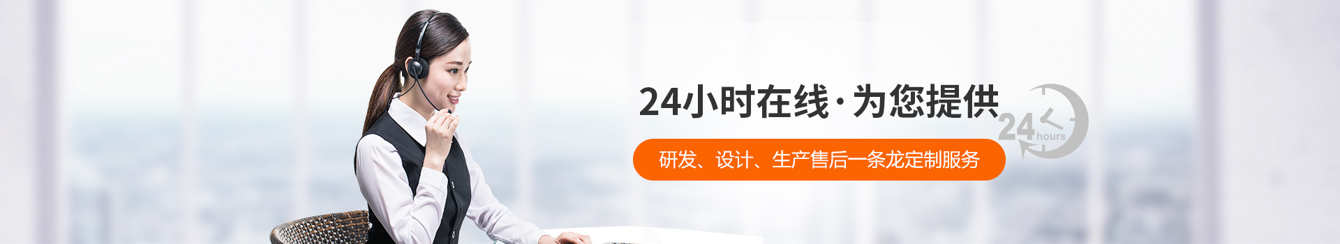 瑞凱-24小時在線，為您提供研發(fā)、設(shè)計、生產(chǎn)到售后一條龍定制服務(wù)