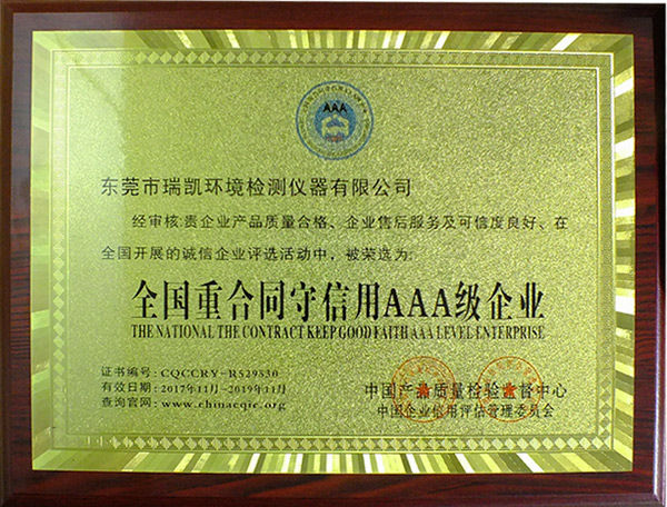 瑞凱儀器連續(xù)五年獲得“全國重合同守信用AAA級(jí)企業(yè)”榮譽(yù)稱號(hào)