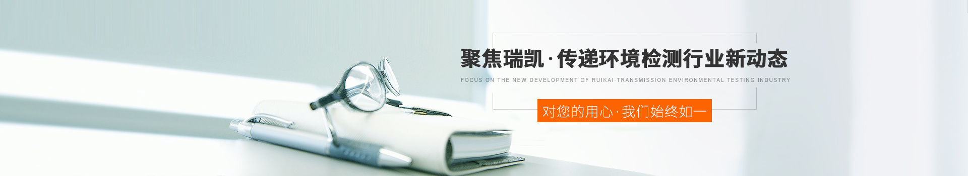 聚焦瑞凱，傳遞環(huán)境檢測行業(yè)新動態(tài)